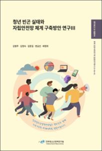 청년 빈곤 실태와 자립안전망 체계 구축방안 연구Ⅲ