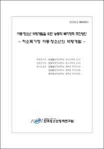 아동·청소년 역량개발을 위한 능동적 복지정책 추진방안