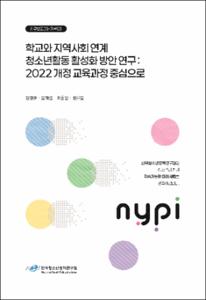 학교와 지역사회 연계 청소년활동 활성화 방안 연구
