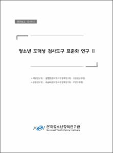청소년 도덕성 검사도구 표준화 연구 Ⅱ