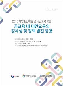 공교육 내 대안교육의 정체성 및 정책 발전 방향