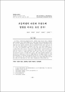 초등학생의 다문화 수용도에 영향을 미치는 요인 분석