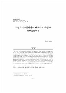 소년소녀가정서비스 네트워크 특성과 영향요인연구