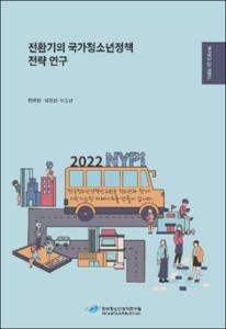 전환기의 국가청소년정책 전략 연구