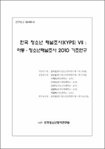 한국 청소년 패널조사(KYPS) Ⅶ