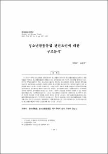 청소년활동몰입 관련요인에 대한 구조분석