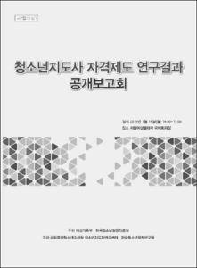 청소년지도사 자격제도 연구결과 공개보고회