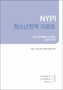 Vol. 44_청소년참여활동의 실태와 활성화 방안