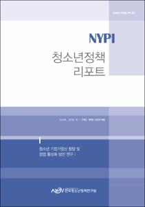 Vol. 56_청소년 기업가정신 함양 및 창업 활성화 방안 연구Ⅰ