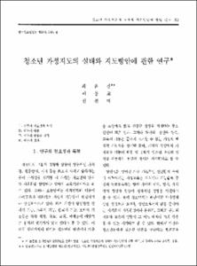 청소년 가정지도의 실태와 지도방안에 관한 연구