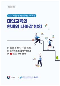 대안교육의 현재와 나아갈 방향