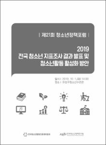 2019 전국청소년 지표조사 결과 발표 및 청소년활동 활성화 방안