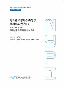 청소년 역량지수 측정 및 국제비교 연구 Ⅲ