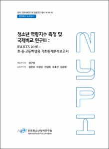 청소년 역량지수 측정 및 국제비교 연구 Ⅲ
