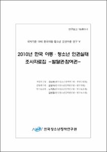 국제기준 대비 한국아동·청소년 인권수준 연구 Ⅴ