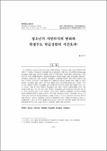 청소년기 시민의식의 변화와 학생주도 학습경험의 시간효과