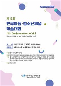제12회 한국아동·청소년패널 학술대회