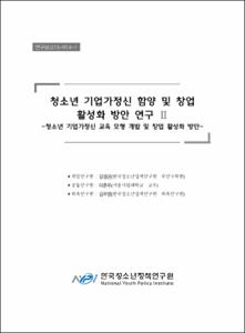 청소년 기업가정신 함양 및 창업 활성화 방안 연구Ⅱ