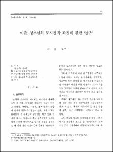 이촌 청소년의 도시정착 과정에 관한 연구