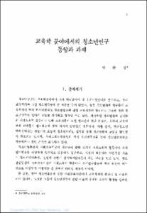 청소년연구의 동향과 과제