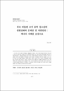 부모 비동반 조기 유학 청소년의 생활실태와 문제점 및 지원방안 : 캐나다 사례를 중심으로
