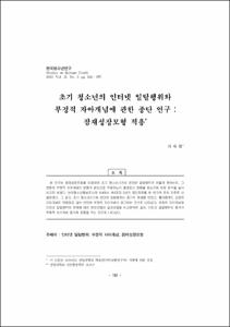 초기 청소년의 인터넷 일탈행위와 부정적 자아개념에 관한 종단 연구 : 잠재성장모형 적용
