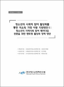 청소년의 사회적 참여 활성화를 통한 저소득 가정 아동 지원방안 Ⅱ