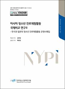 아시아 청소년 진로체험활동 국제비교 연구Ⅱ