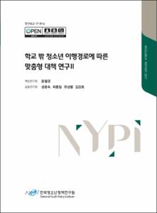 학교 밖 청소년 이행경로에 따른 맞춤형 대책 연구Ⅱ