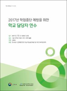 2017년 학업중단 예방을 위한 학교 담당자 연수
