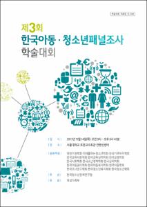 제3회 한국아동·청소년패널조사 학술대회