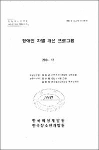장애인 차별 개선 프로그램