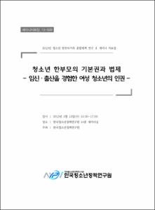 청소년 한부모의 기본권과 법제