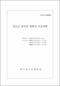 청소년 참여권 현황과 지표개발