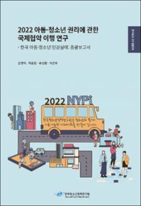 2022 아동·청소년 권리에 관한 국제협약 이행 연구-한국 아동·청소년 인권실태