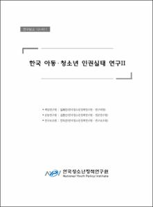 한국 아동·청소년 인권실태 연구Ⅱ