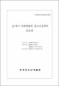 21세기 사회변화와 청소년정책의 중요성