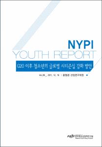 Vol. 26_G20 이후 청소년의 글로벌 시티즌십 강화 방안
