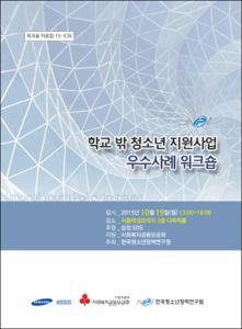 학교 밖 청소년 지원사업 우수사례 워크숍