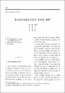 청소년수련활동기록부 전산망 개발