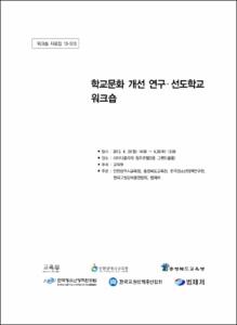학교문화 개선 연구·선도학교 워크숍