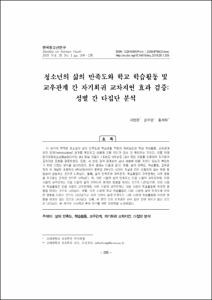청소년의 삶의 만족도와 학교 학습활동 및 교우관계 간 자기회귀 교차지연 효과 검증: 성별 간 다집단 분석