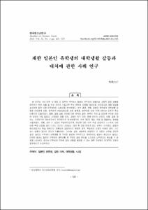 재한 일본인 유학생의 대학생활 갈등과 대처에 관한 사례 연구
