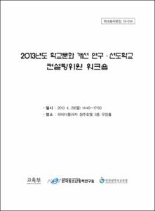 2013년도 학교문화 개선 연구·선도학교 컨설팅위원 워크숍