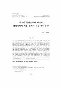 부모의 문제음주와 자녀의 심리사회적 적응 관계에 대한 메타분석