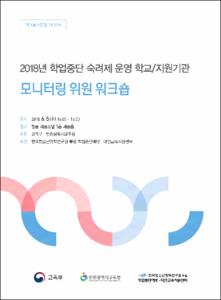 2018년 학업중단 숙려제 운영 학교/지원기관 모니터링 위원 워크숍