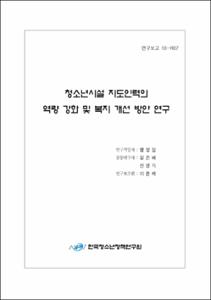 초·중·고 창의적 체험활동과 청소년활동정책의 연계방안 연구