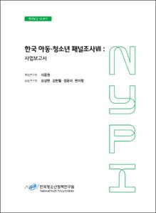 한국아동․청소년패널조사 VII