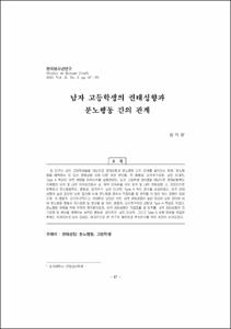 남자 고등학생의 권태성향과 분노행동 간의 관계