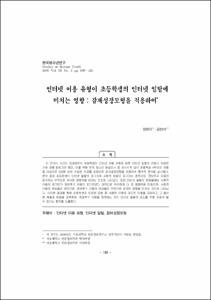 인터넷 이용 유형이 초등학생의 인터넷 일탈에 미치는 영향 : 잠재성장모형을 적용하여
